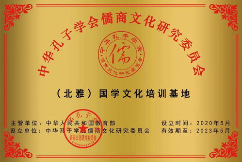 北雅書院榮獲教育部中華孔子學(xué)會儒商文化研究會國學(xué)文化培訓(xùn)基地稱號
