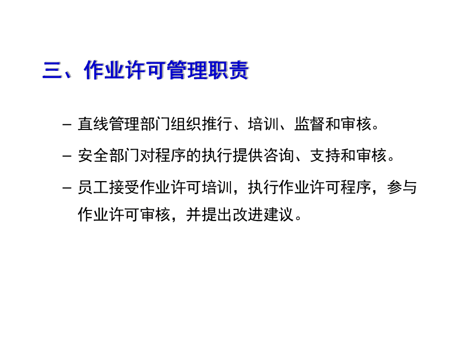 作業許可證管理與教育咨詢服務 規范發展，保障安全