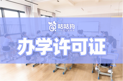 滿足這三個條件，辦理辦學許可證很簡單！教育咨詢服務（不含涉許可審批的教育培訓活動）